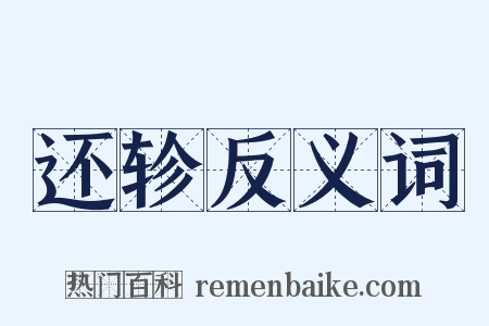 还轸反义词是什么意思的图片